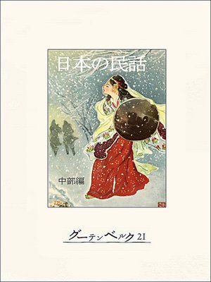 cover image of 日本の民話（中部編）
